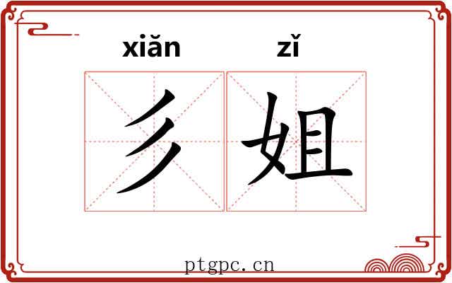 彡姐