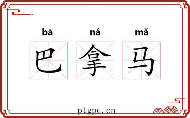 巴拿马 巴拿马