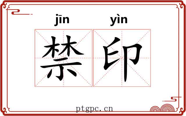 禁印 禁印