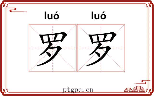 罗罗 罗罗