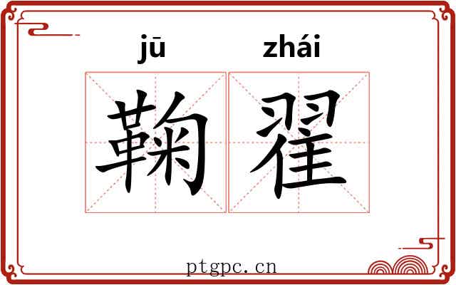 鞠翟