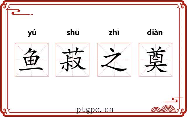 鱼菽之奠 鱼菽之奠