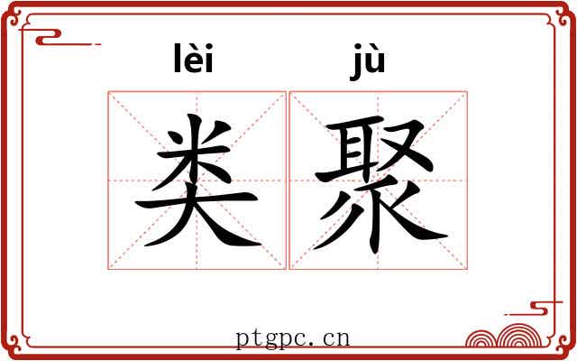 类聚