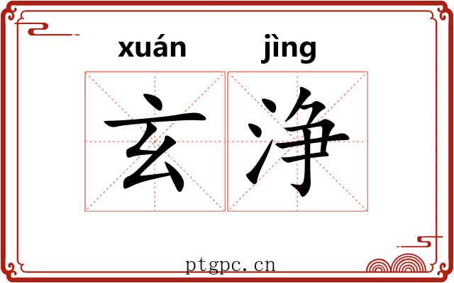 玄浄