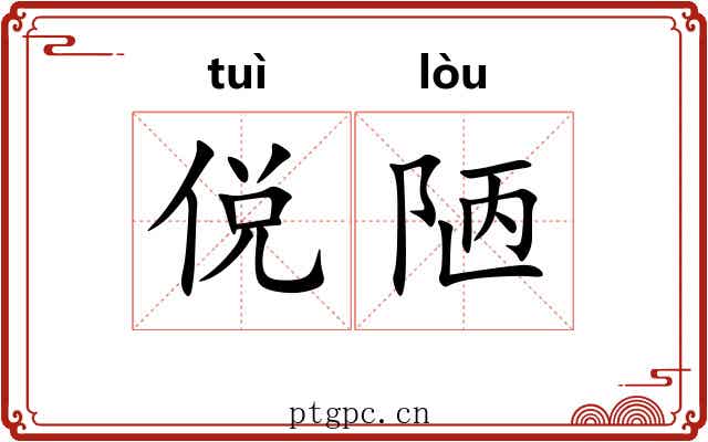 侻陋