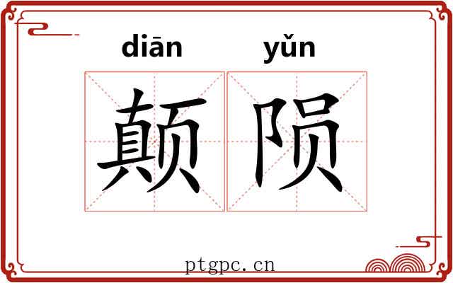 颠陨 颠陨