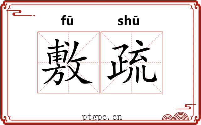 敷疏