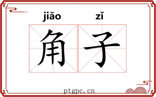 角子 角子