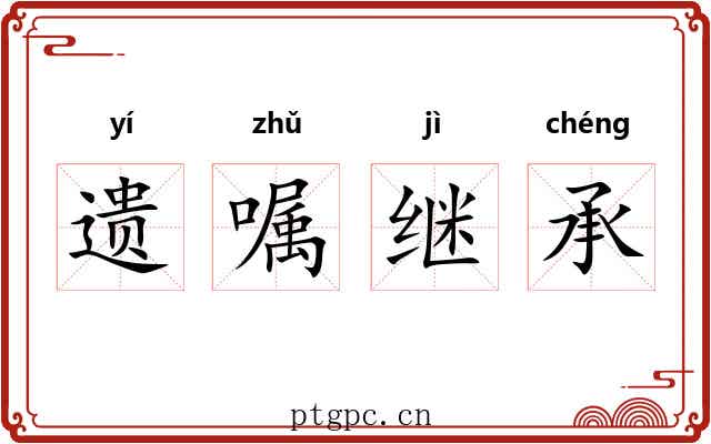 遗嘱继承 遗嘱继承