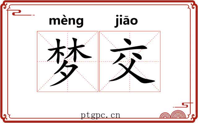 梦交