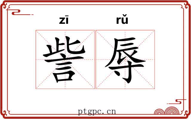 訾辱