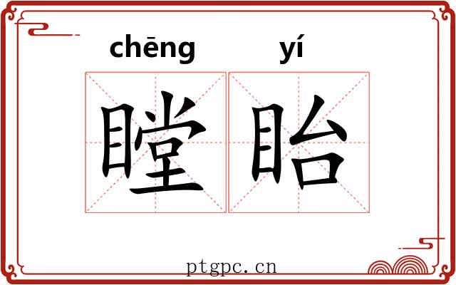 瞠眙