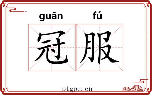 冠服 冠服