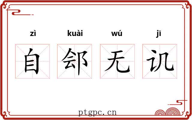 自郐无讥 自郐无讥