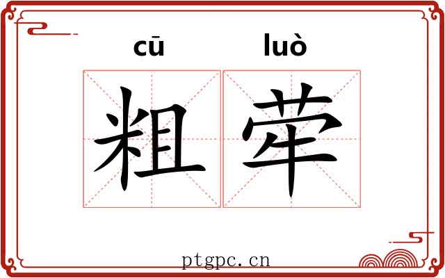 粗荦 粗荦