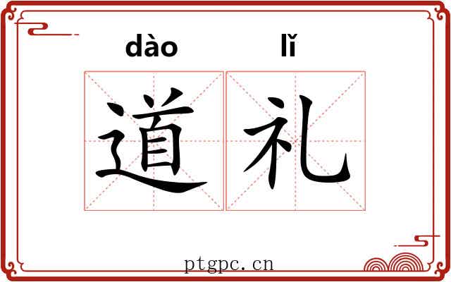 道礼 道礼