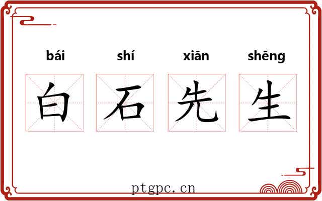 白石先生 白石先生