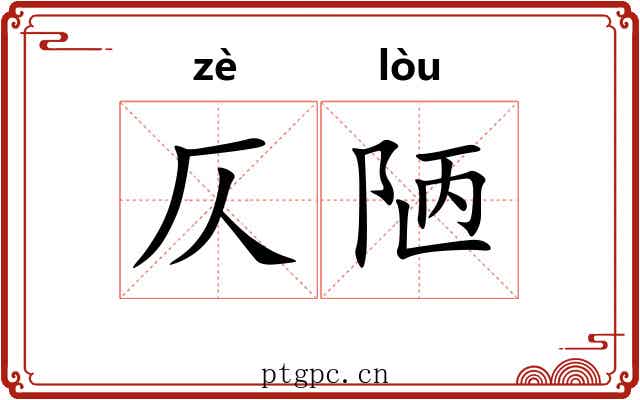 仄陋 仄陋