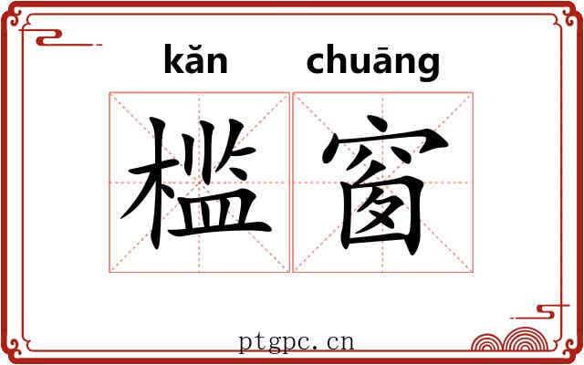 槛窗
