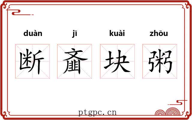 断齑块粥 断齑块粥