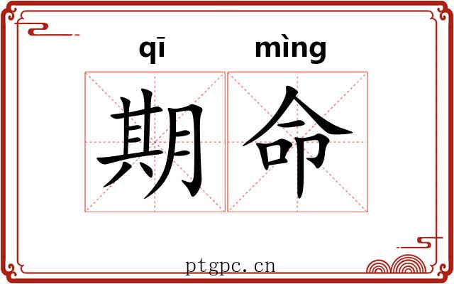 期命 期命