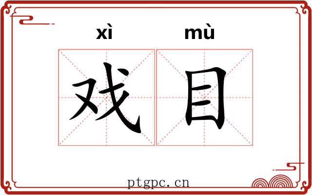 戏目 戏目