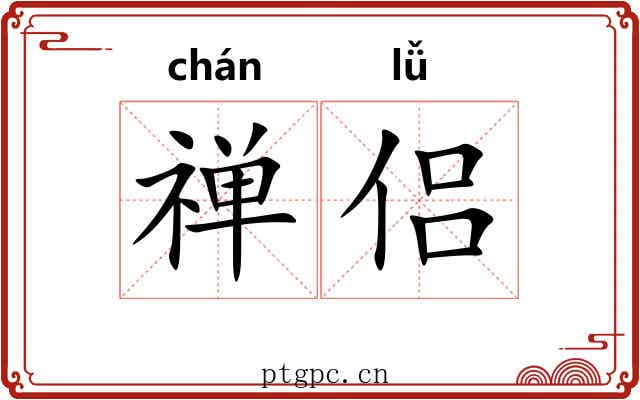 禅侣