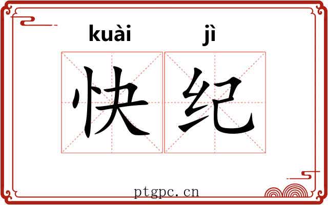 快纪