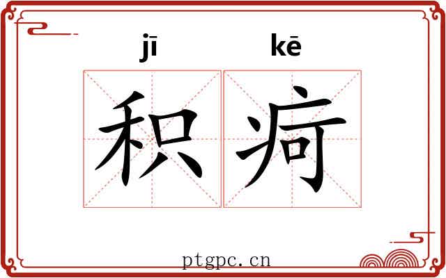 积疴