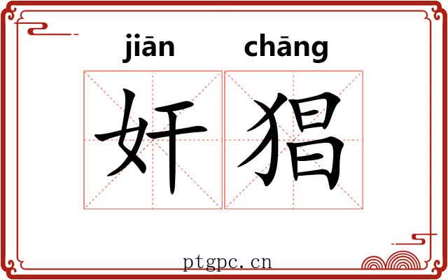 奸猖