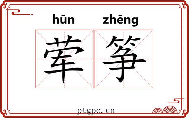 荤筝