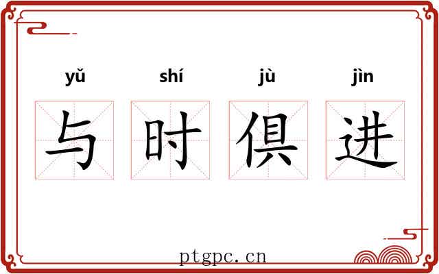 与时倶进 与时倶进