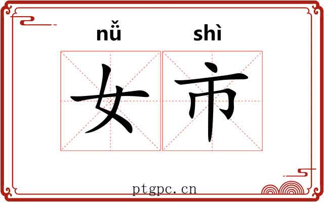 女市 女市