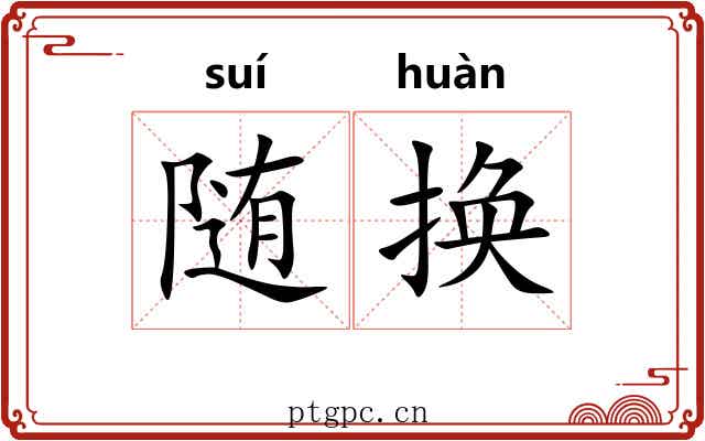 随换