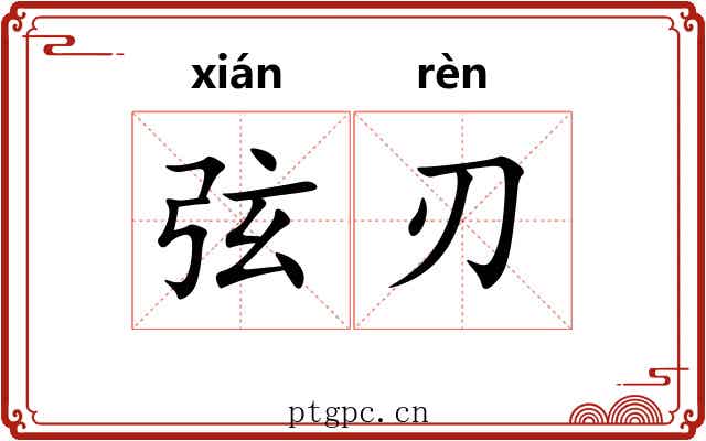 弦刃 弦刃