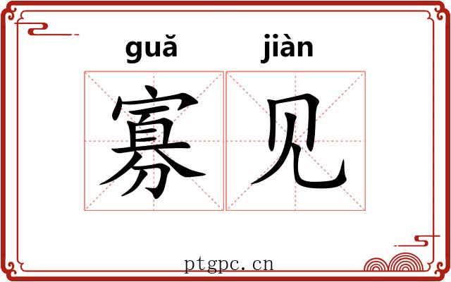 寡见 寡见