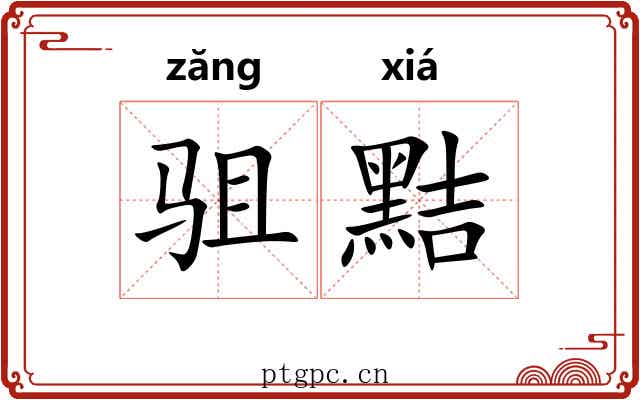 驵黠