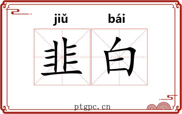 韭白 韭白