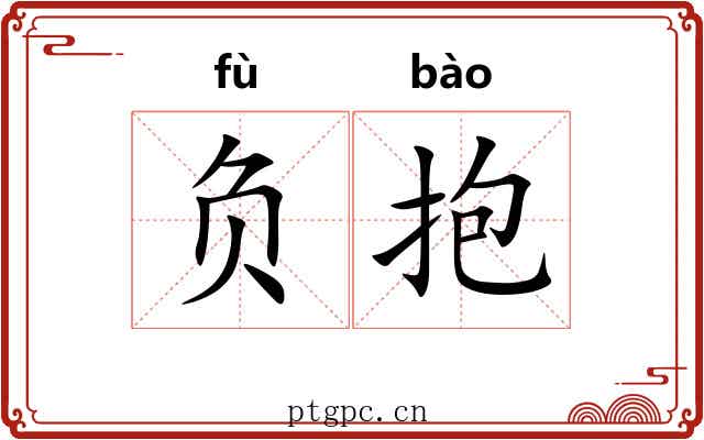 负抱 负抱