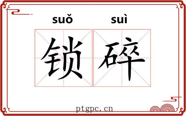 锁碎