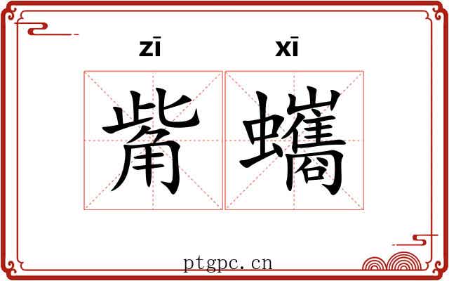 觜蠵