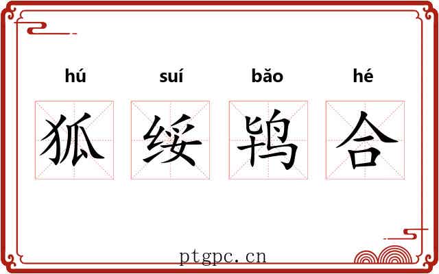 狐绥鸨合