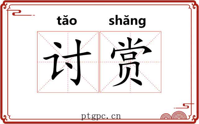 讨赏 讨赏