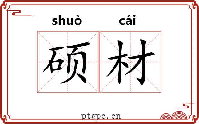 硕材