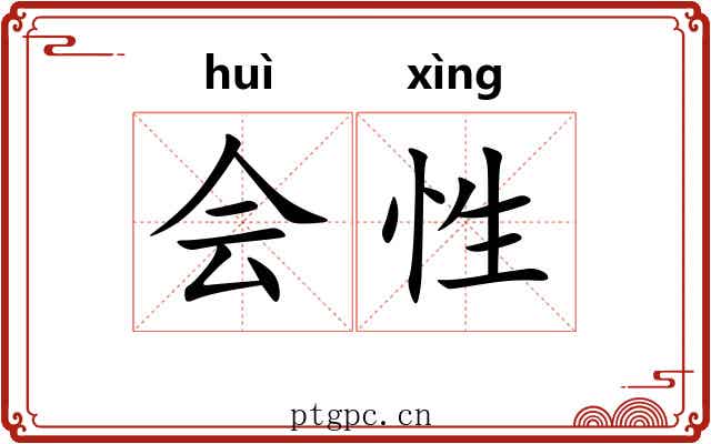 会性