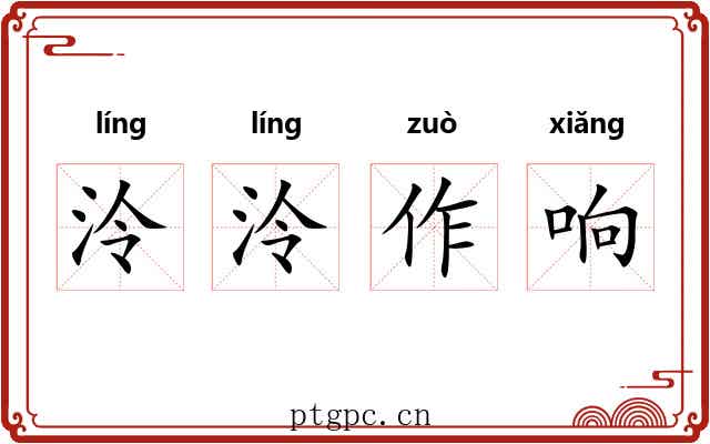 泠泠作响 泠泠作响