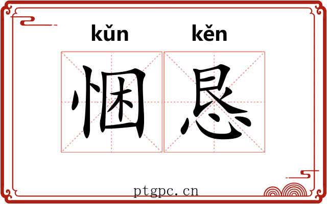 悃恳