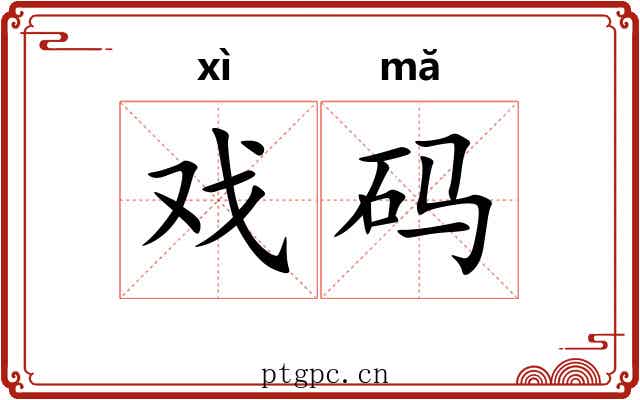 戏码 戏码