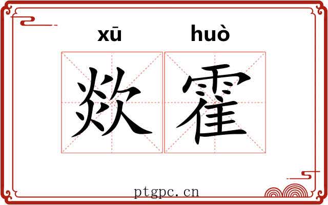 欻霍