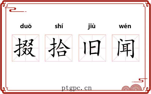掇拾旧闻 掇拾旧闻